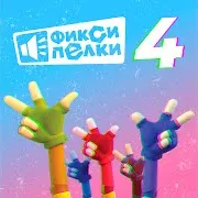 Фиксики — Зоодиско